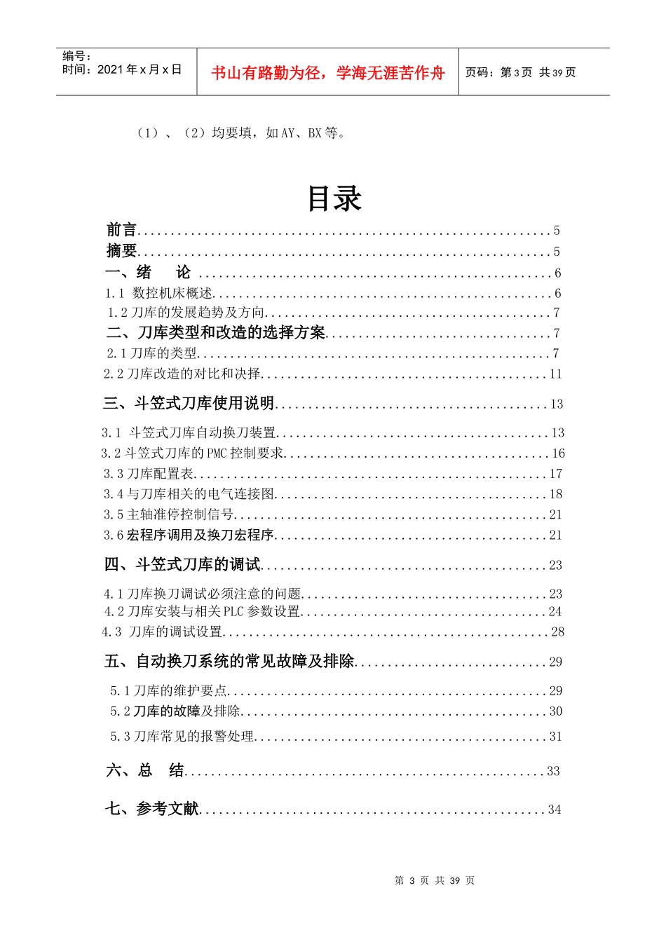 “车床维修”数控铣床带斗笠式刀库改造_第3页