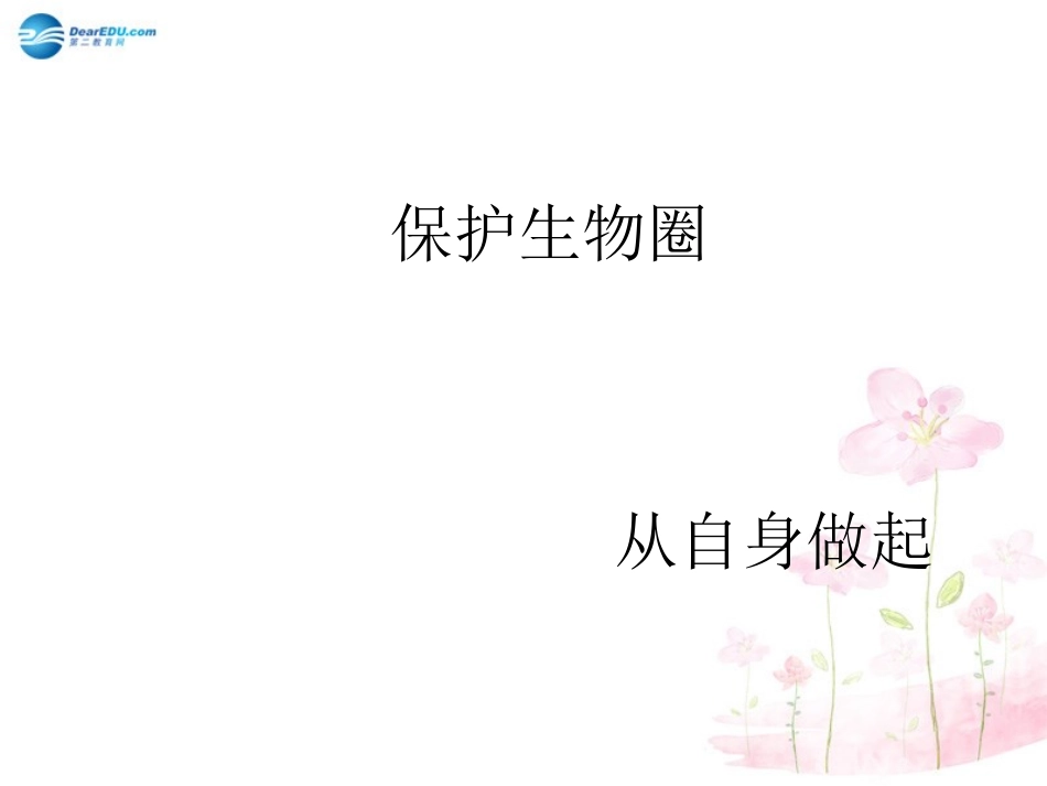 七年级生物下册 第十三章 第二节 保护生物圈-从自身做起课件1 （新版）苏教版_第1页