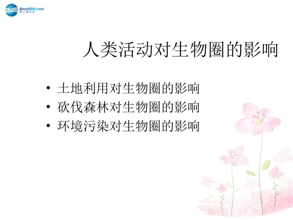 七年级生物下册 第十三章 第二节 保护生物圈-从自身做起课件1 （新版）苏教版_第2页