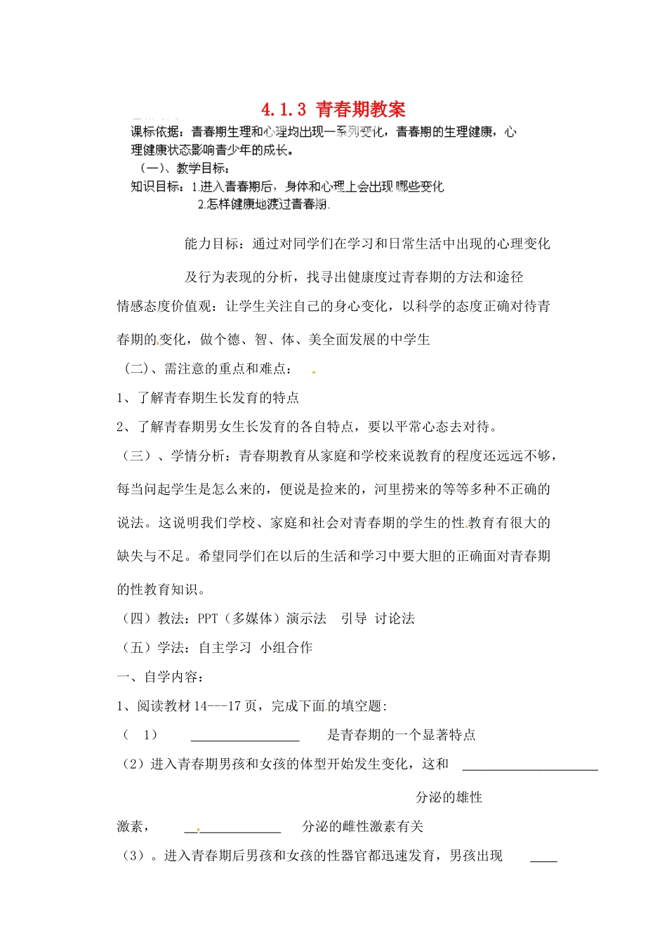 内蒙古鄂尔多斯市达拉特旗第十一中学七年级生物下册 4.1.3 青春期教案 新人教版_第1页