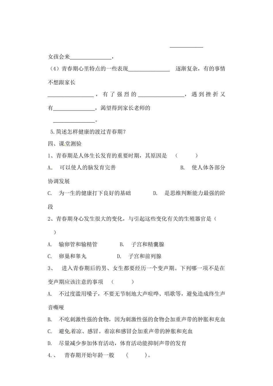 内蒙古鄂尔多斯市达拉特旗第十一中学七年级生物下册 4.1.3 青春期教案 新人教版_第2页