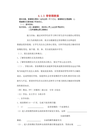内蒙古鄂尔多斯市达拉特旗第十一中学七年级生物下册 4.1.3 青春期教案 新人教版