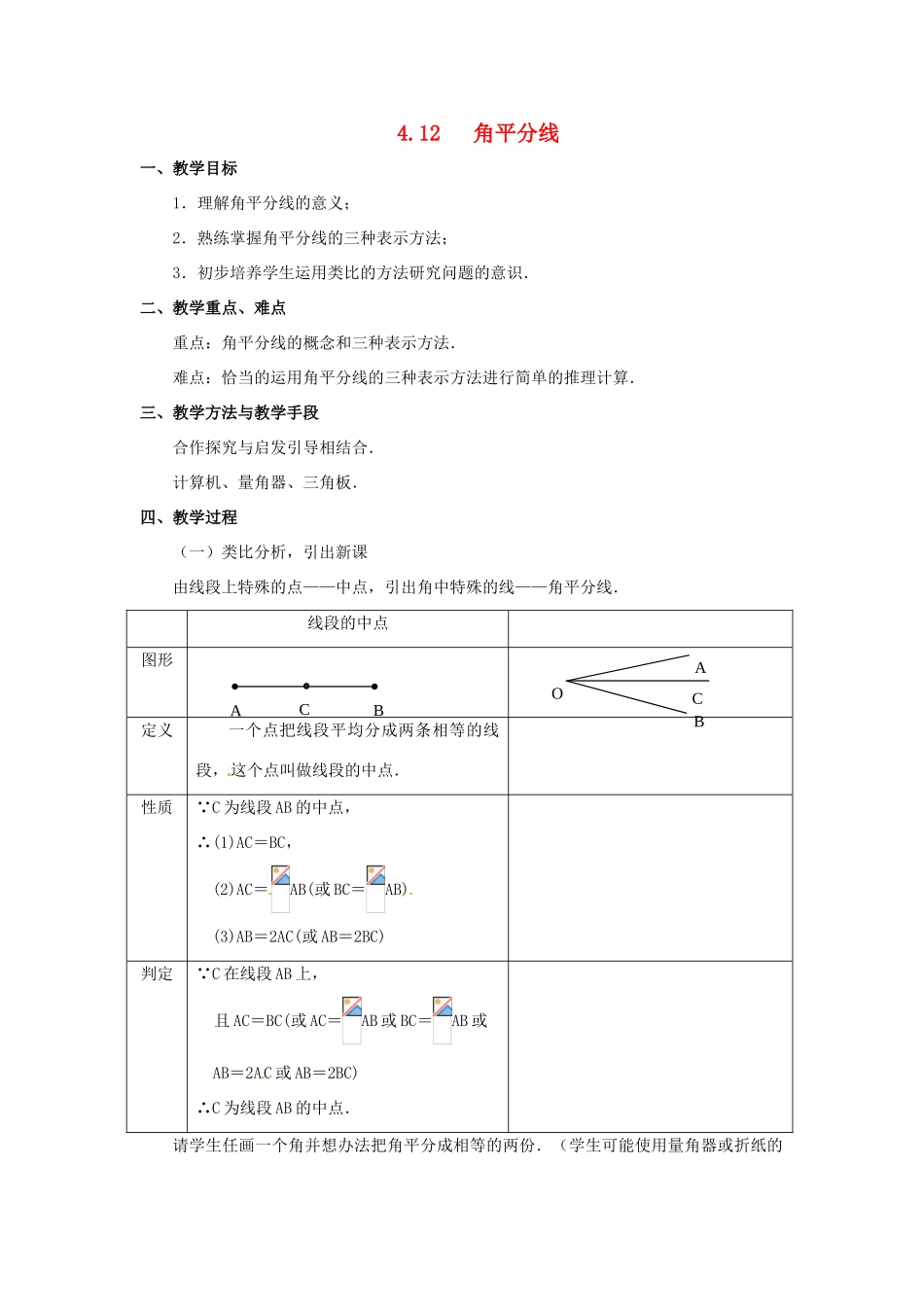 七年级数学上：4.12角平分线教案北京课改版_第1页