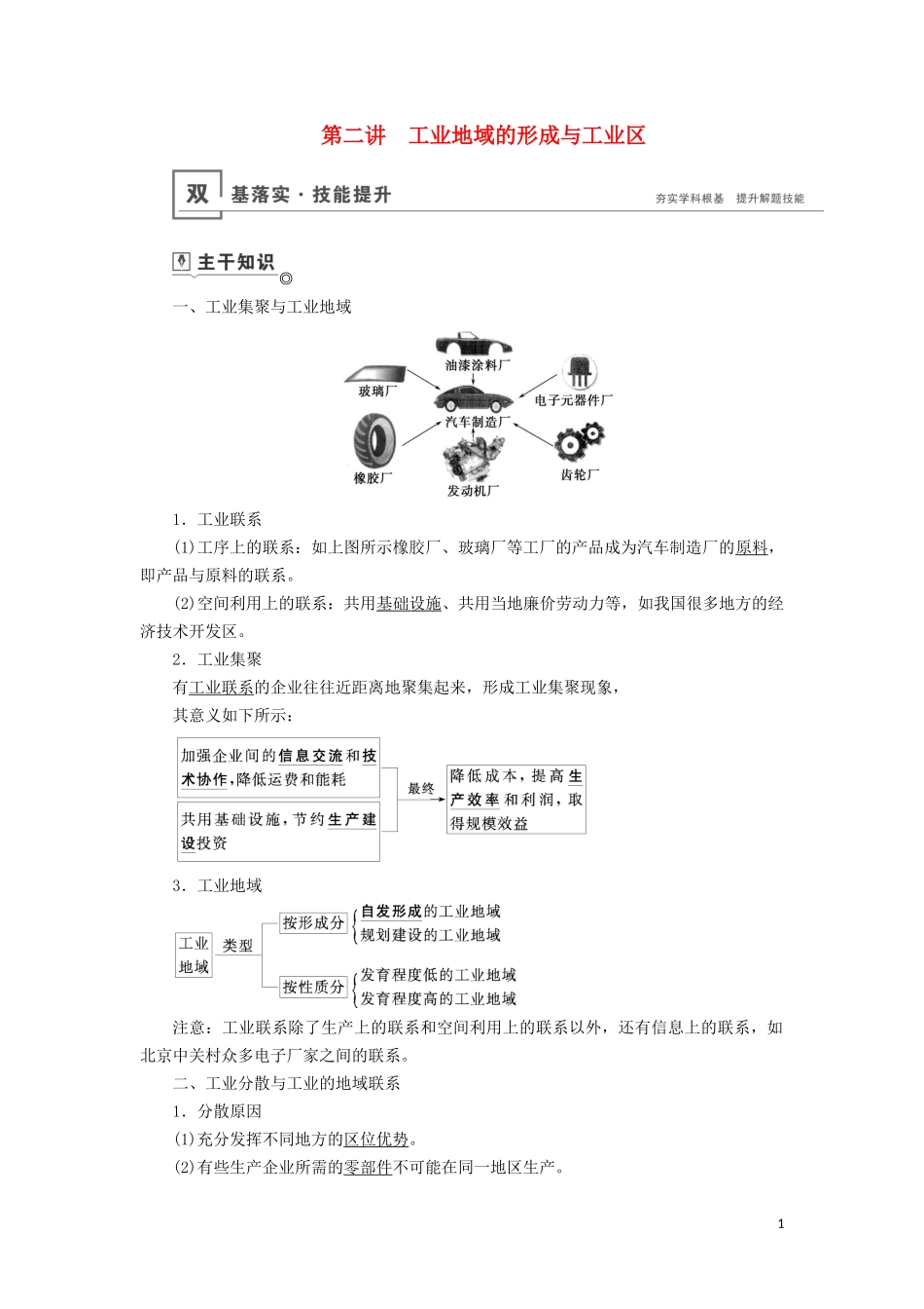 （山东专用）高考地理一轮总复习 第9章 工业地域的形成与发展 第二讲 工业地域的形成与工业区教案（含解析）鲁教版-鲁教版高三全册地理教案_第1页