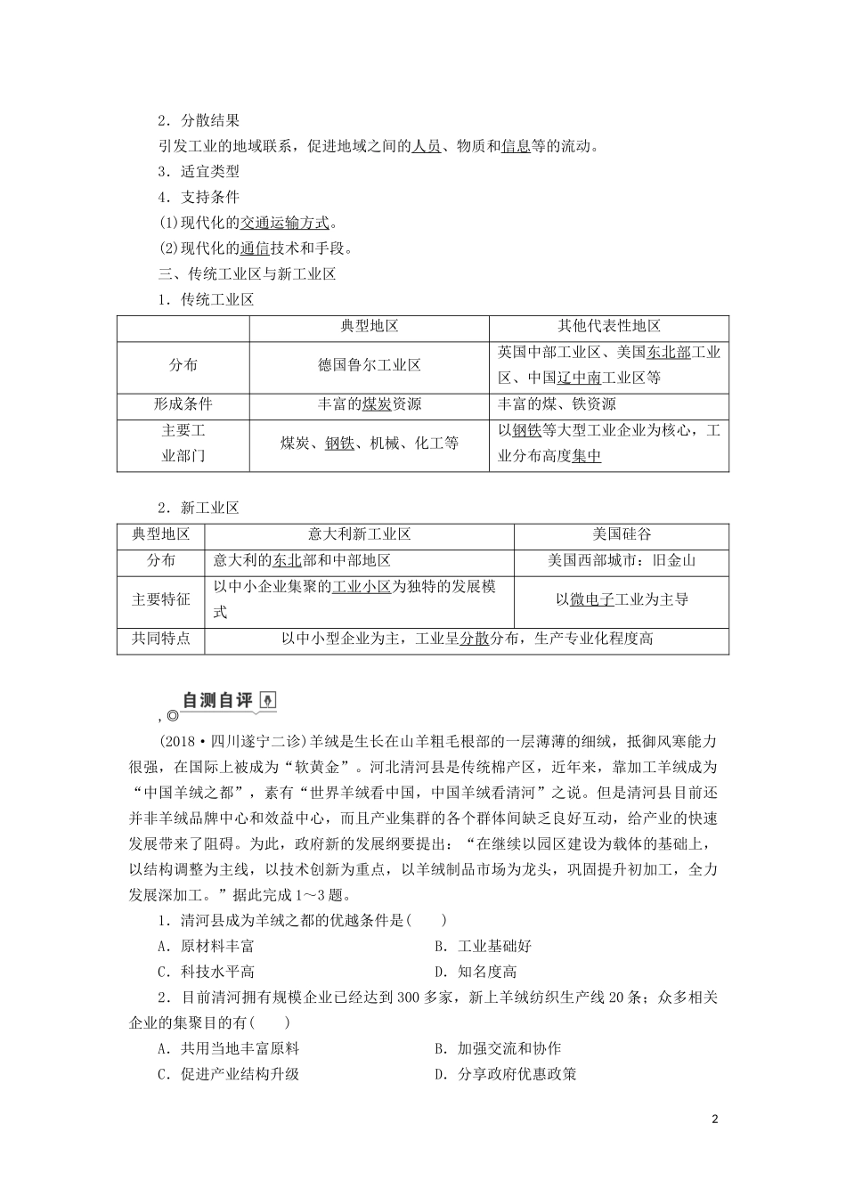 （山东专用）高考地理一轮总复习 第9章 工业地域的形成与发展 第二讲 工业地域的形成与工业区教案（含解析）鲁教版-鲁教版高三全册地理教案_第2页