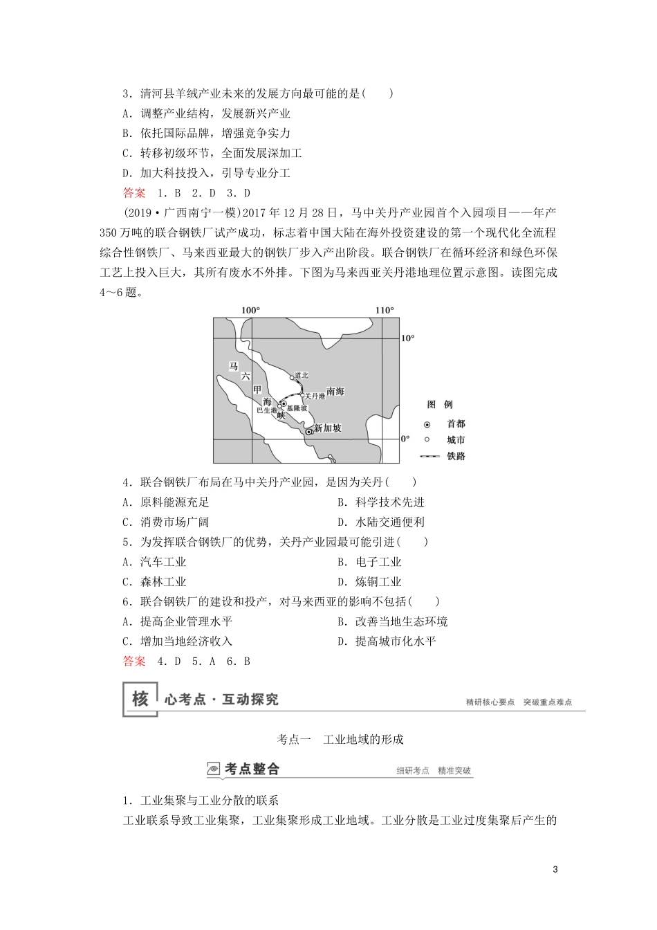 （山东专用）高考地理一轮总复习 第9章 工业地域的形成与发展 第二讲 工业地域的形成与工业区教案（含解析）鲁教版-鲁教版高三全册地理教案_第3页