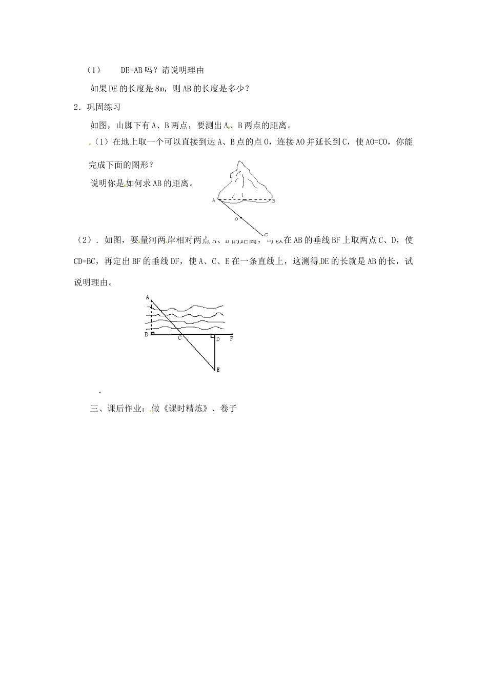 辽宁省丹东七中七年级数学下册 利用三角形全等测距离复习课教案 北师大版_第2页
