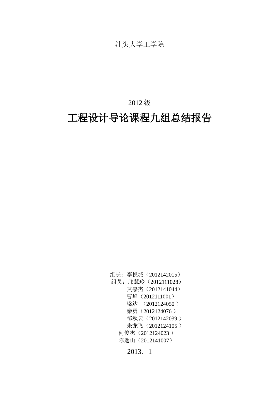 XXXX级工程设计第九小组导论报告_第1页