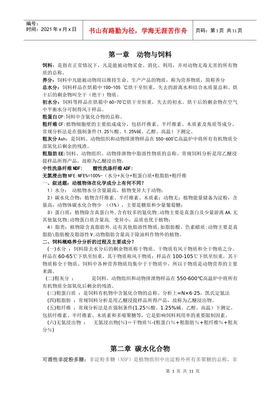 动物营养学复习资料汇编_第1页