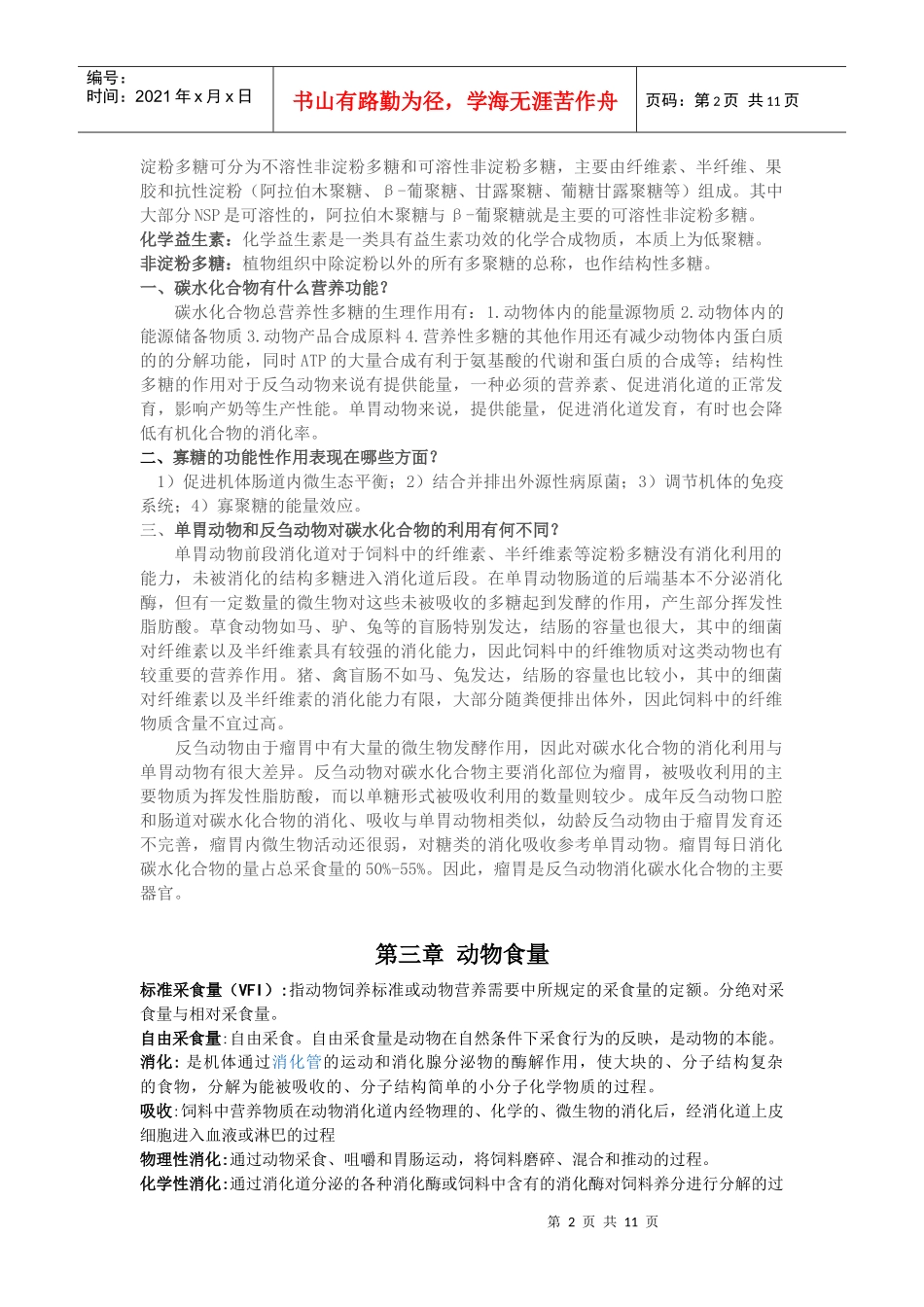 动物营养学复习资料汇编_第2页