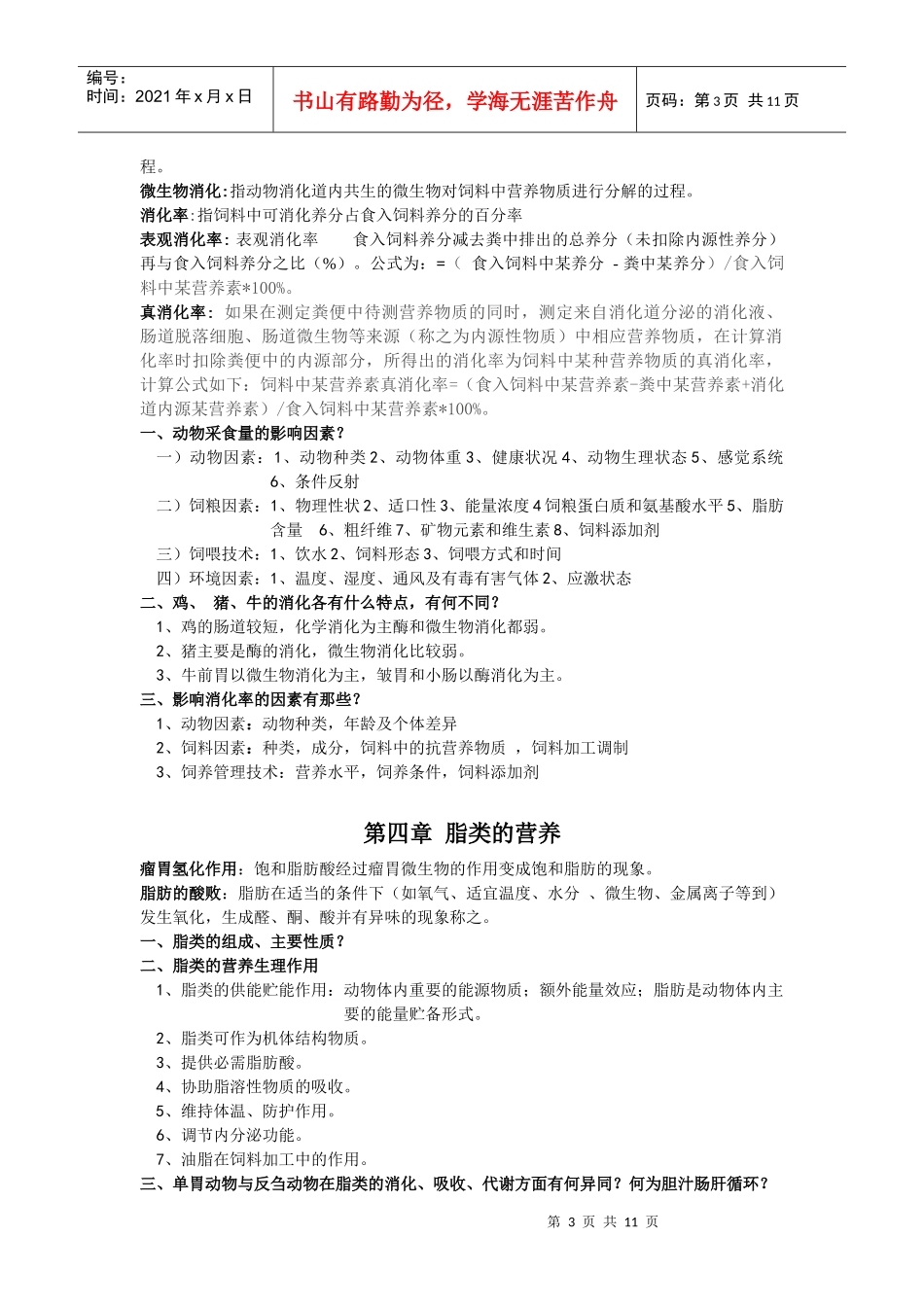 动物营养学复习资料汇编_第3页