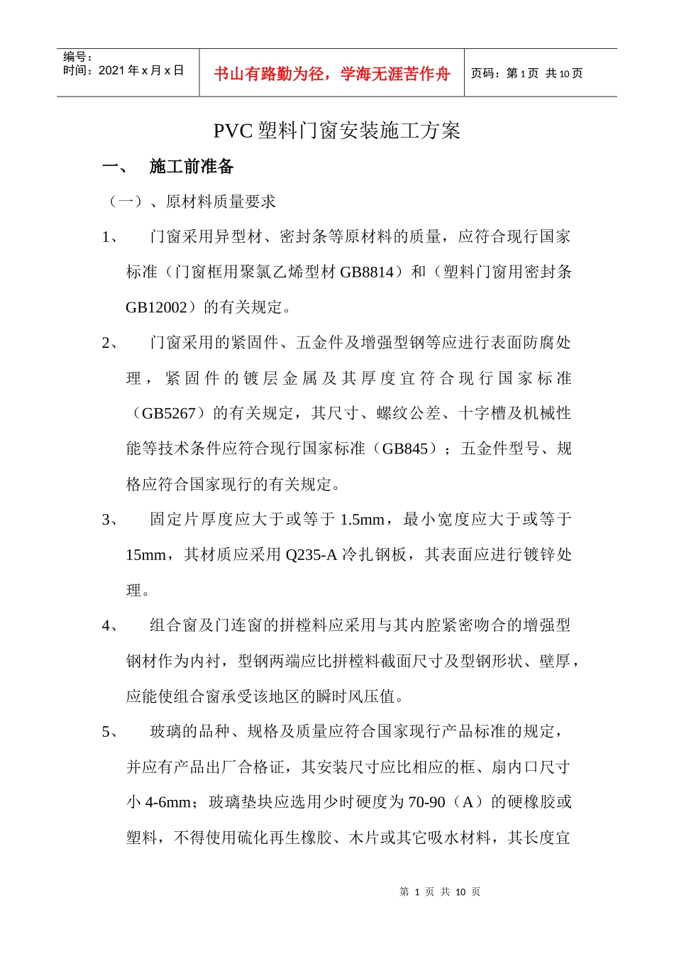PVC塑料门窗安装施工方案_第1页