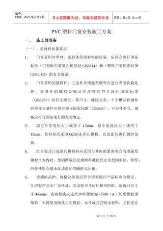 PVC塑料门窗安装施工方案