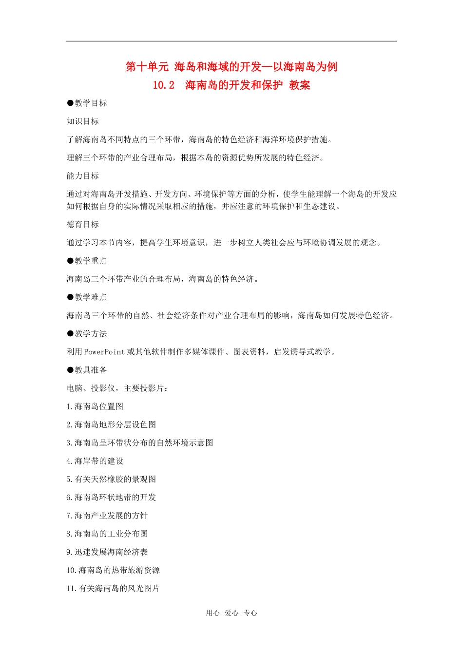 高中地理 10.2《海南岛的开发和保护》教案 旧人教版选修2_第1页