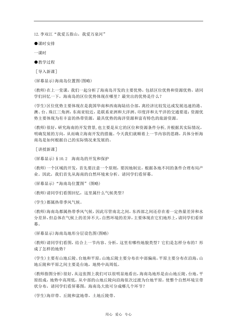 高中地理 10.2《海南岛的开发和保护》教案 旧人教版选修2_第2页