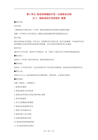 高中地理 10.2《海南岛的开发和保护》教案 旧人教版选修2