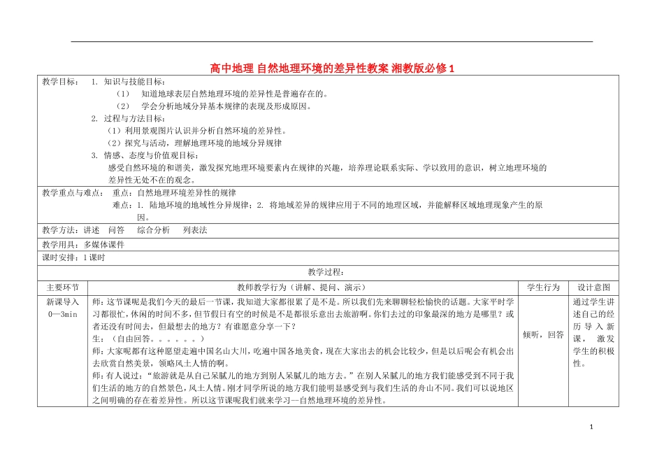 高中地理 自然地理环境的差异性教案 湘教版必修1_第1页