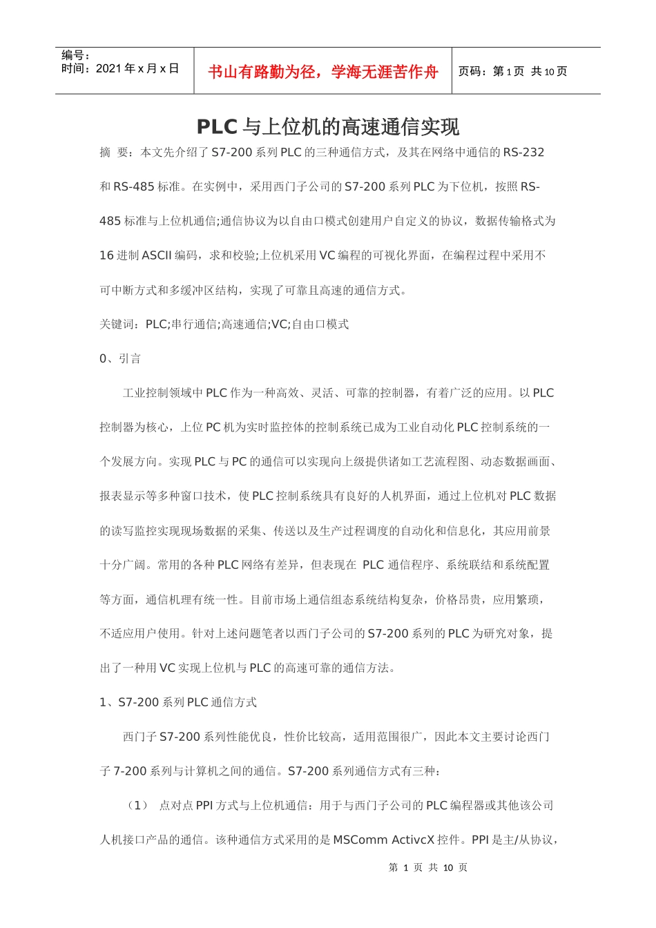 PLC与上位机的高速通信实现_第1页