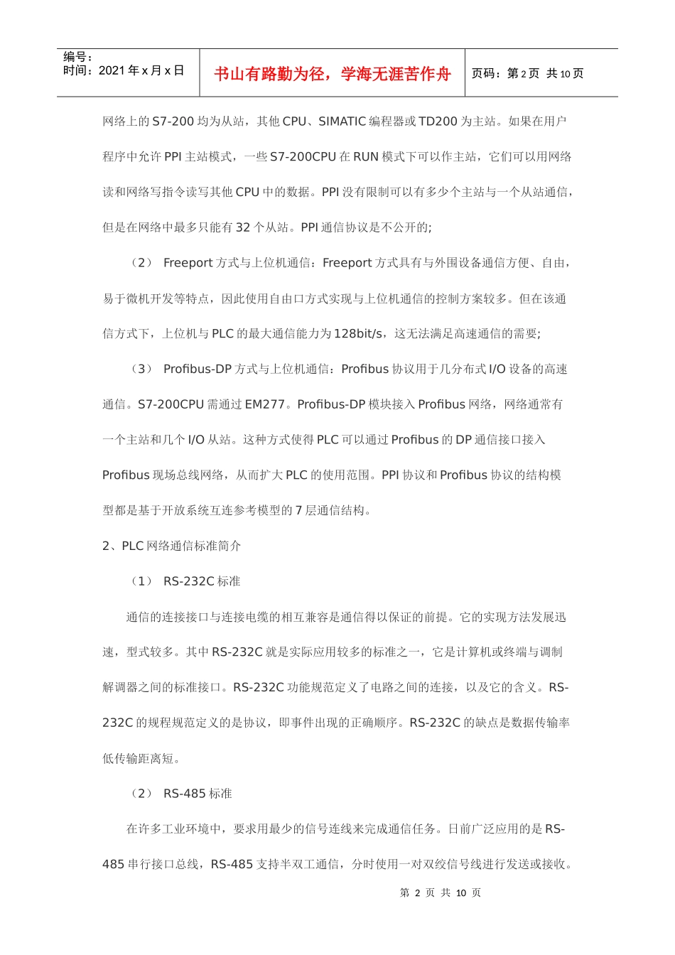 PLC与上位机的高速通信实现_第2页