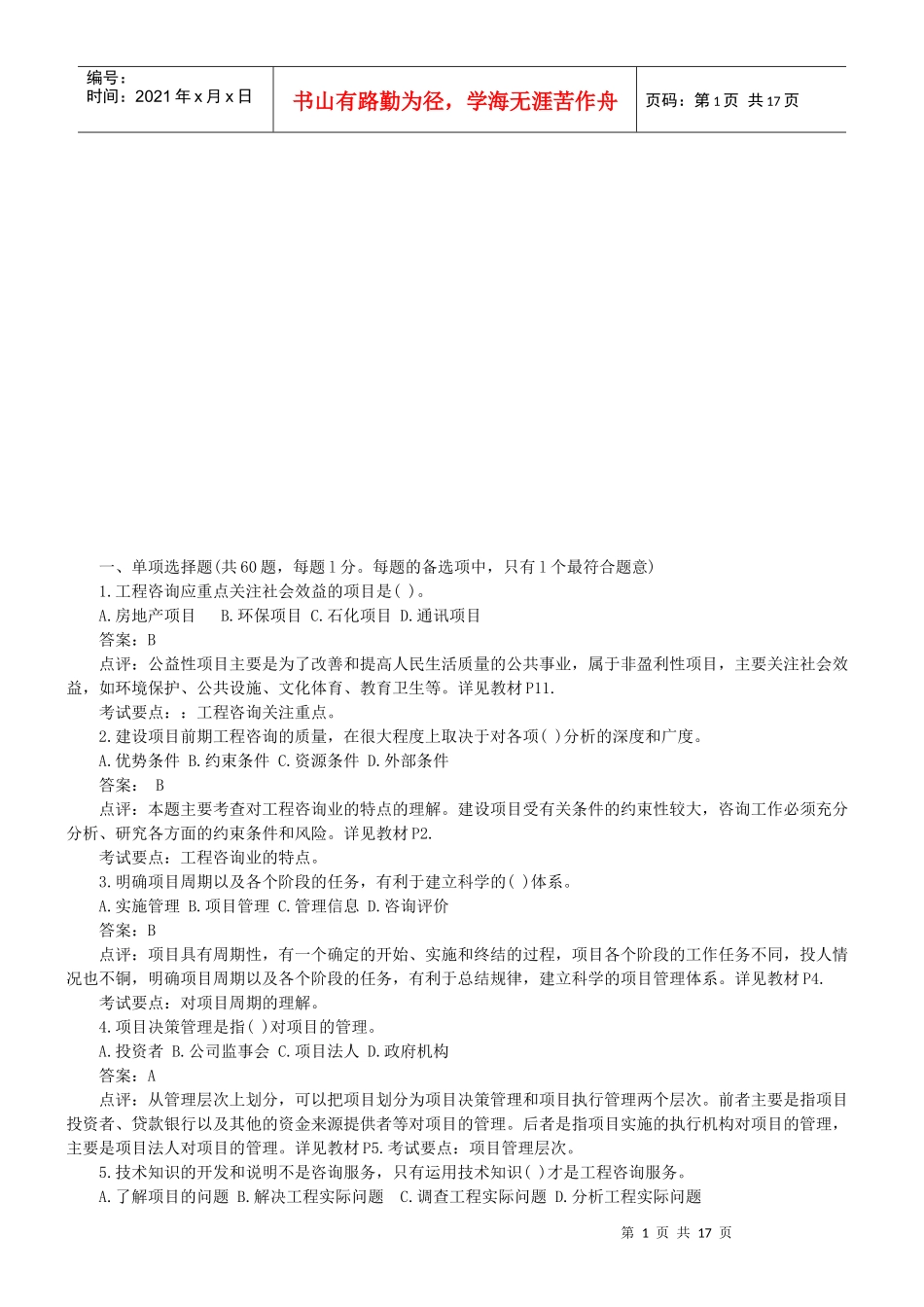 《工程咨询概论》考试真题与答案_第1页