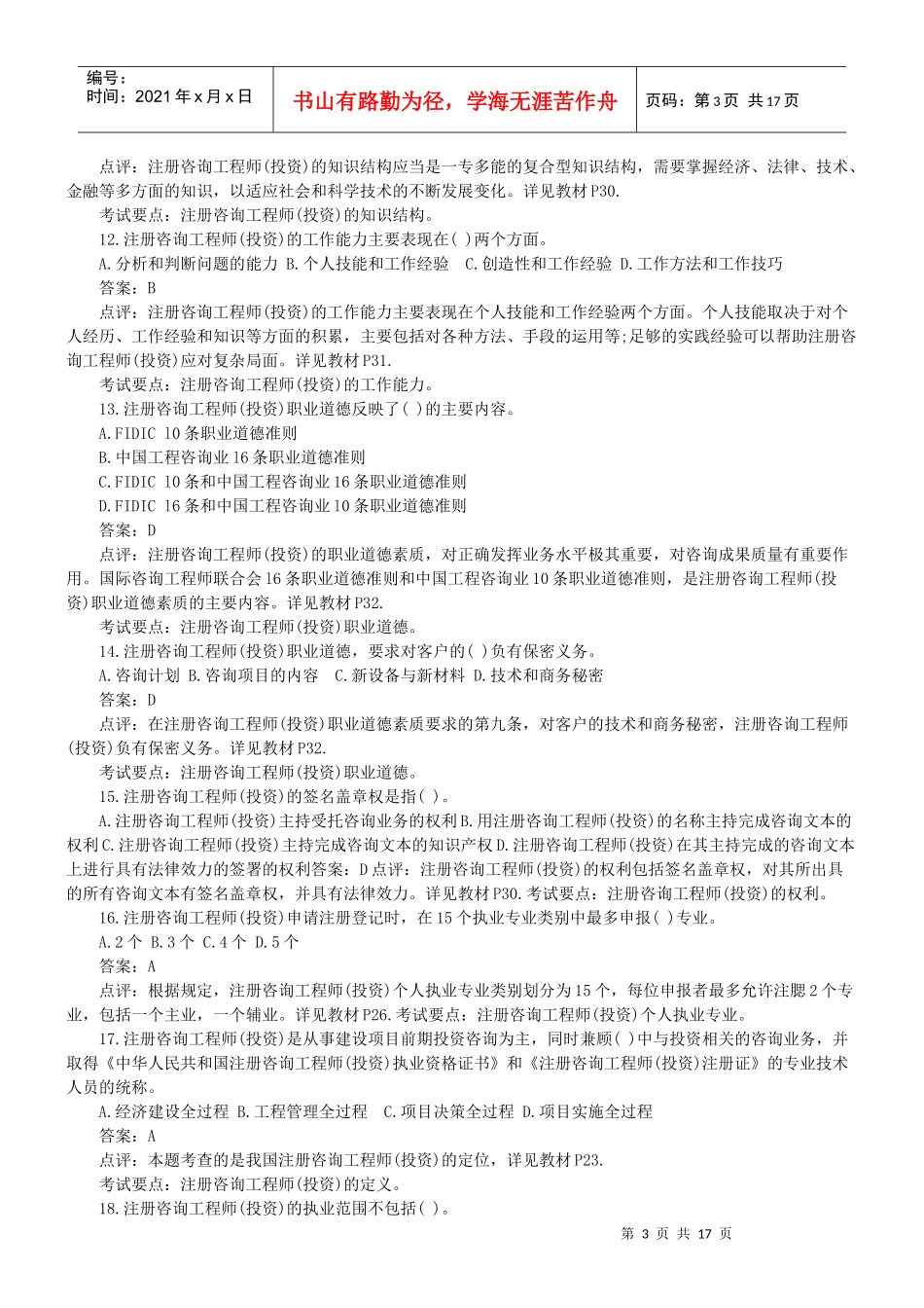 《工程咨询概论》考试真题与答案_第3页