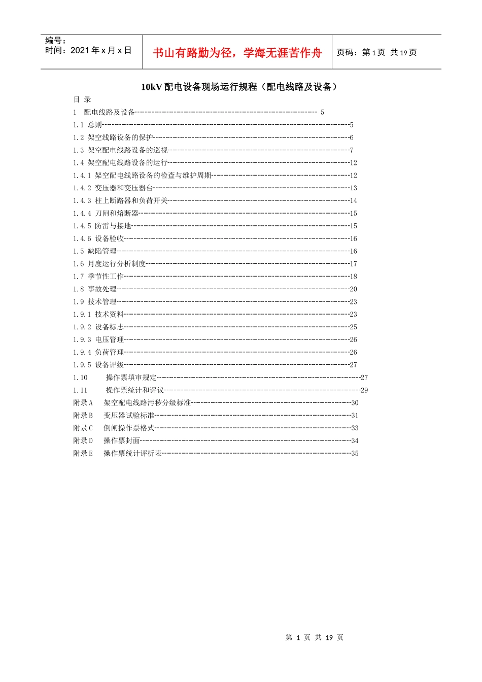 10kV配电设备现场运行规程(配电线路及设备_第1页