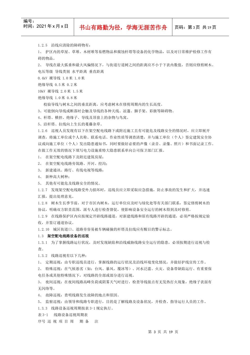 10kV配电设备现场运行规程(配电线路及设备_第3页