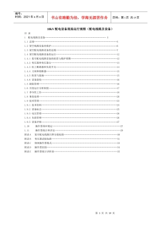 10kV配电设备现场运行规程(配电线路及设备