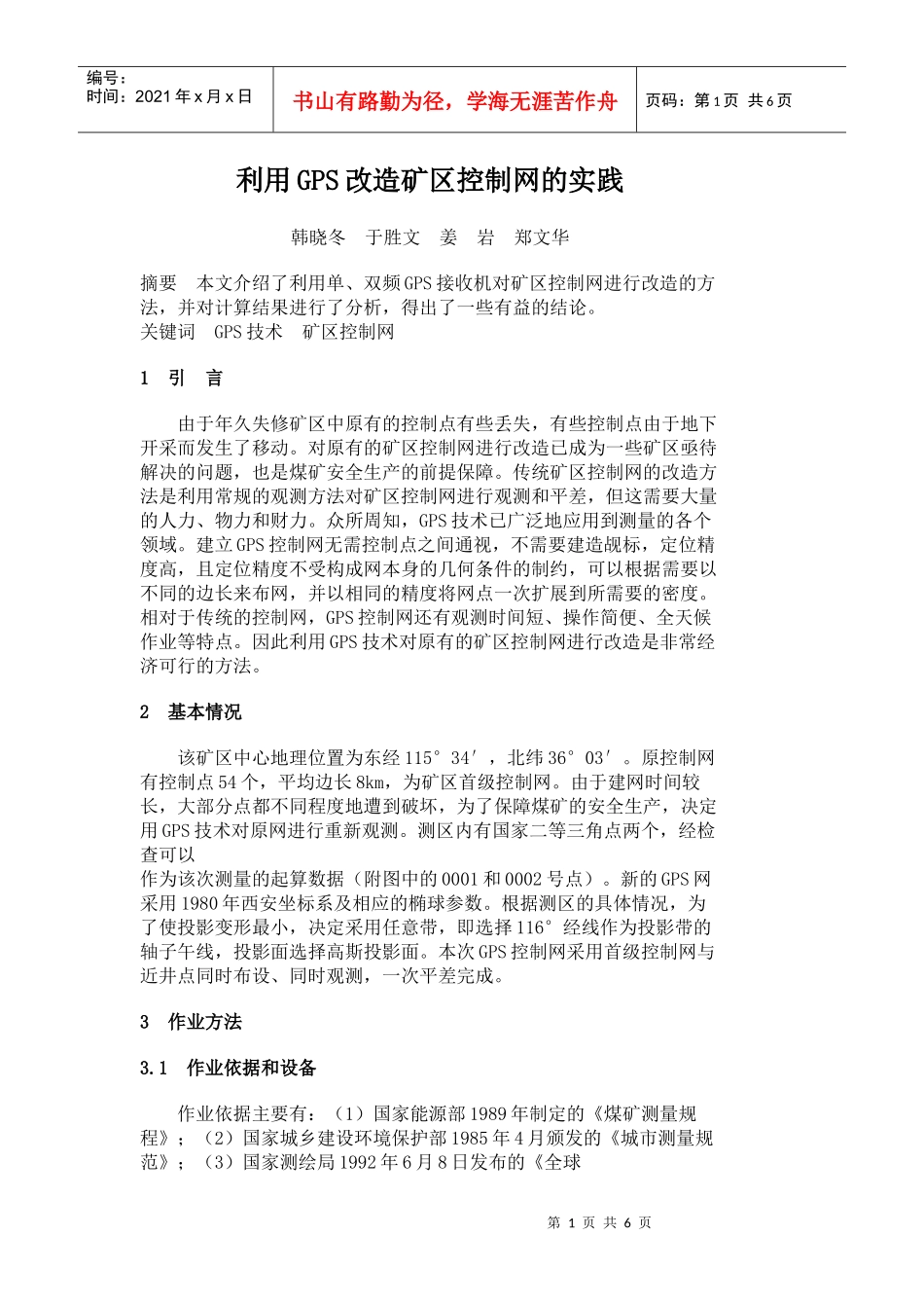 利用GPS改造矿区控制网的实践_第1页