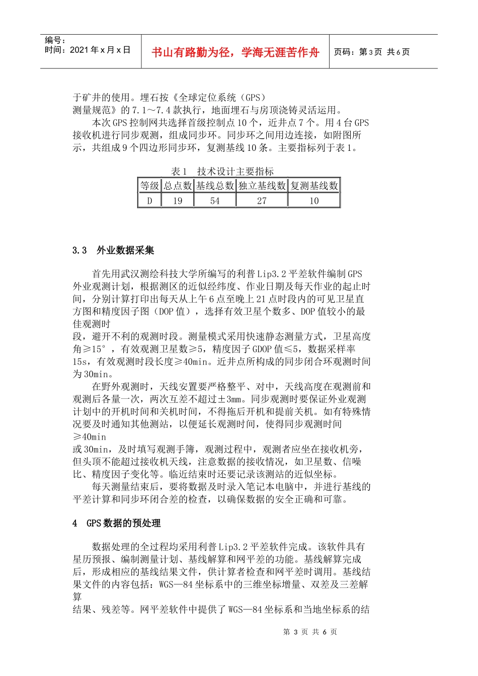 利用GPS改造矿区控制网的实践_第3页