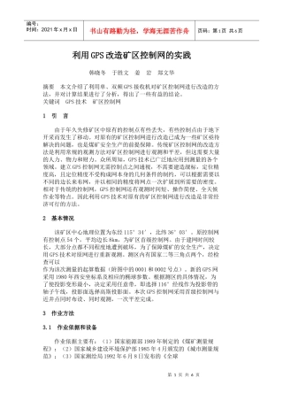 利用GPS改造矿区控制网的实践