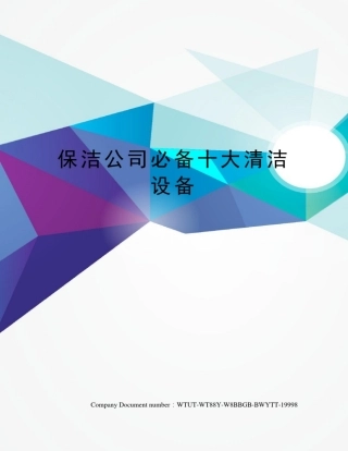 保洁公司必备十大清洁设备