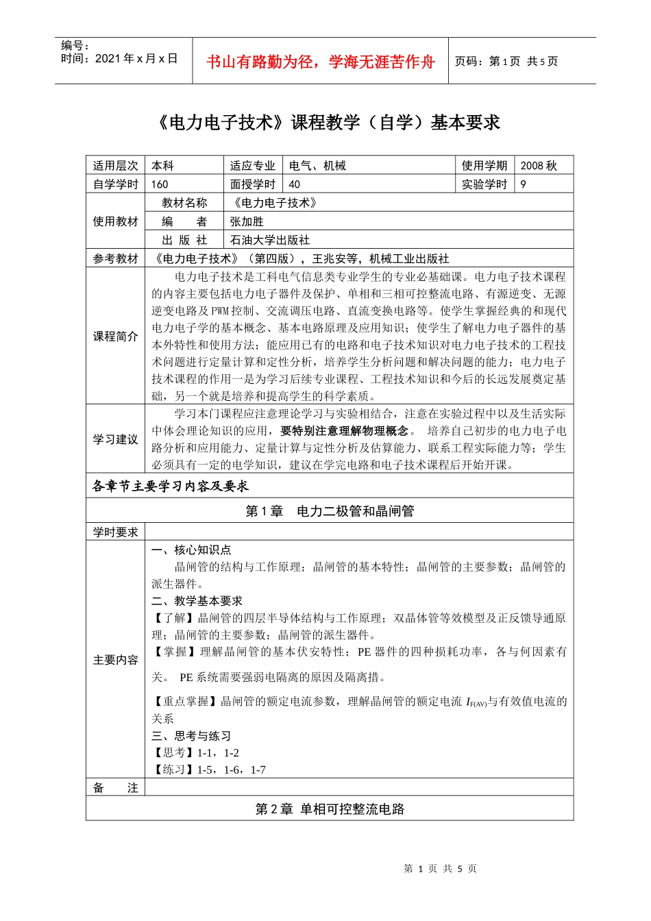 《电力电子技术》课程教学（自学）基本要求_第1页
