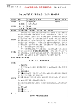 《电力电子技术》课程教学（自学）基本要求