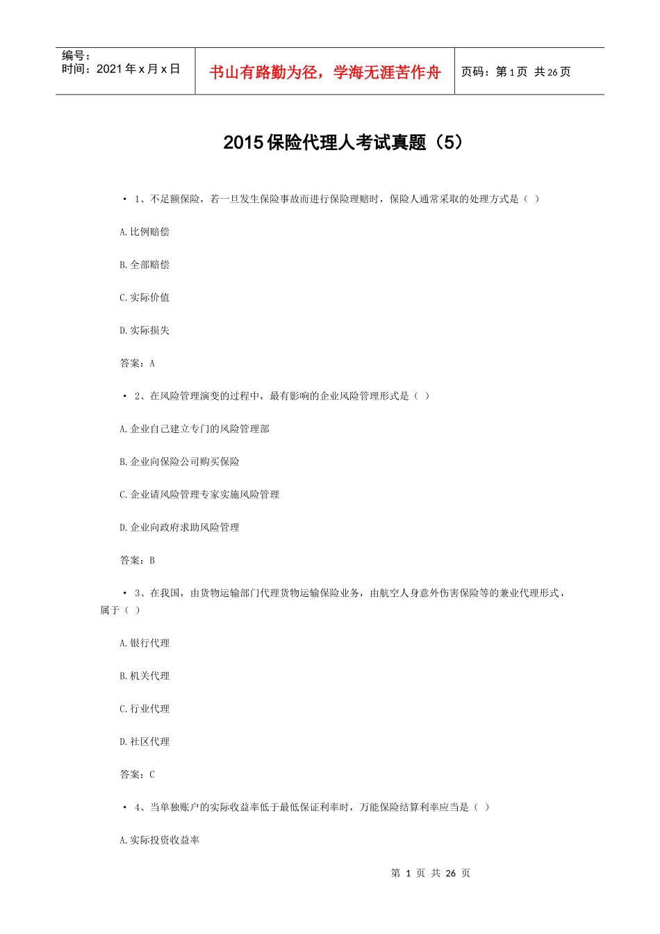 XXXX保险代理人考试真题(5)_第1页