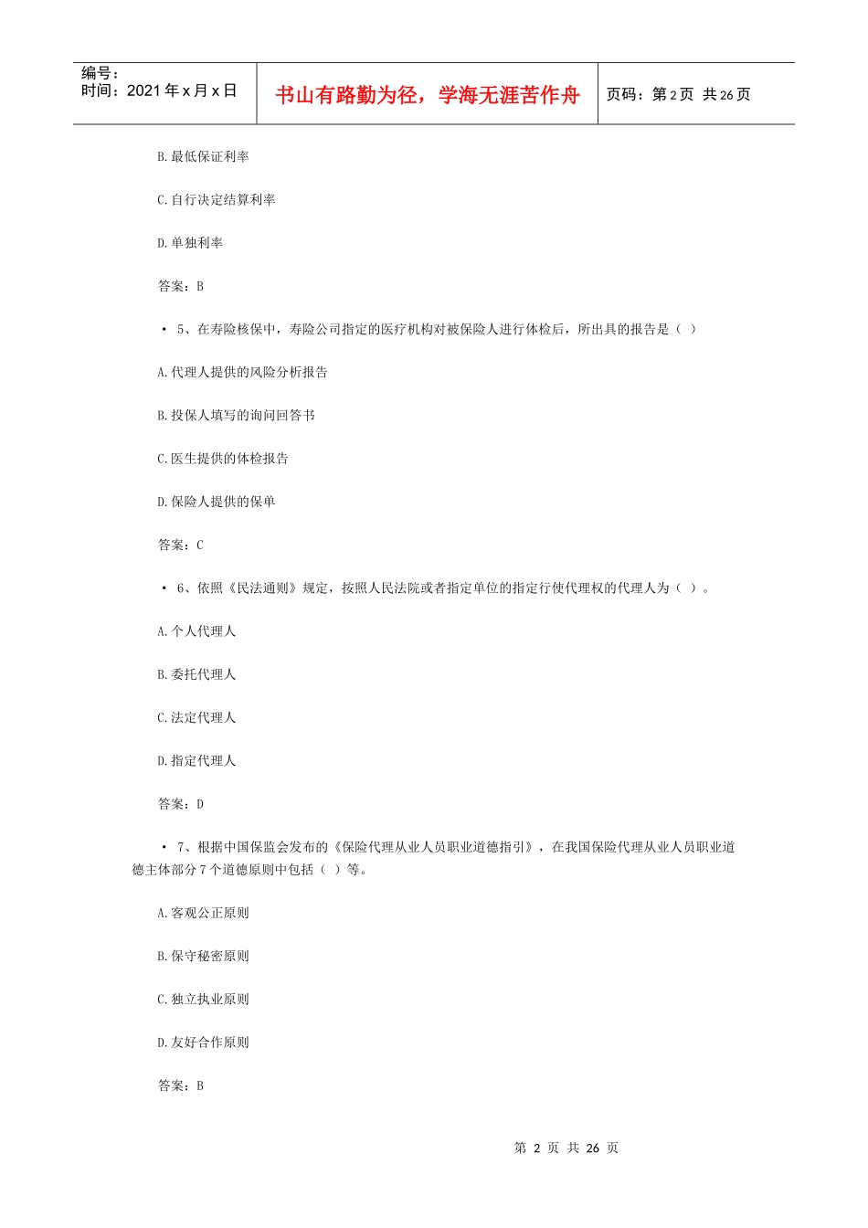 XXXX保险代理人考试真题(5)_第2页