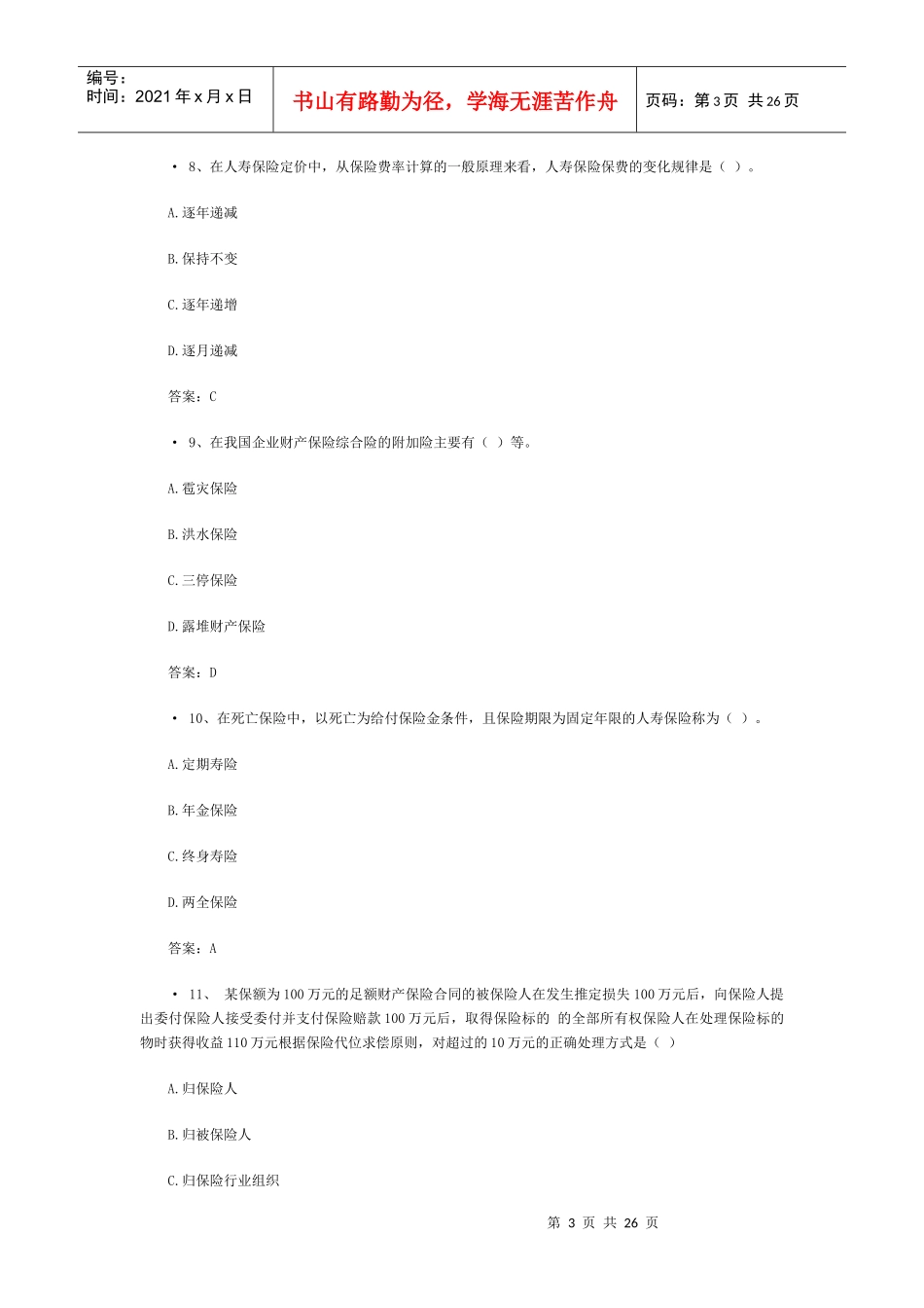 XXXX保险代理人考试真题(5)_第3页