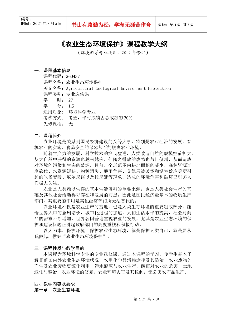 农业生态环境保护-《农业生态环境保护》课程教学大纲_第1页