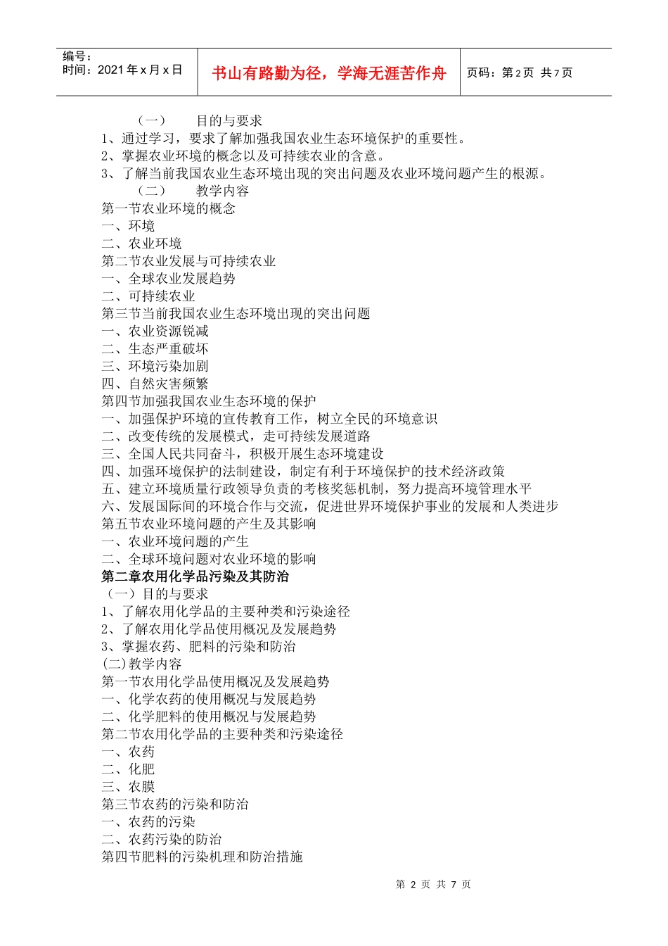 农业生态环境保护-《农业生态环境保护》课程教学大纲_第2页