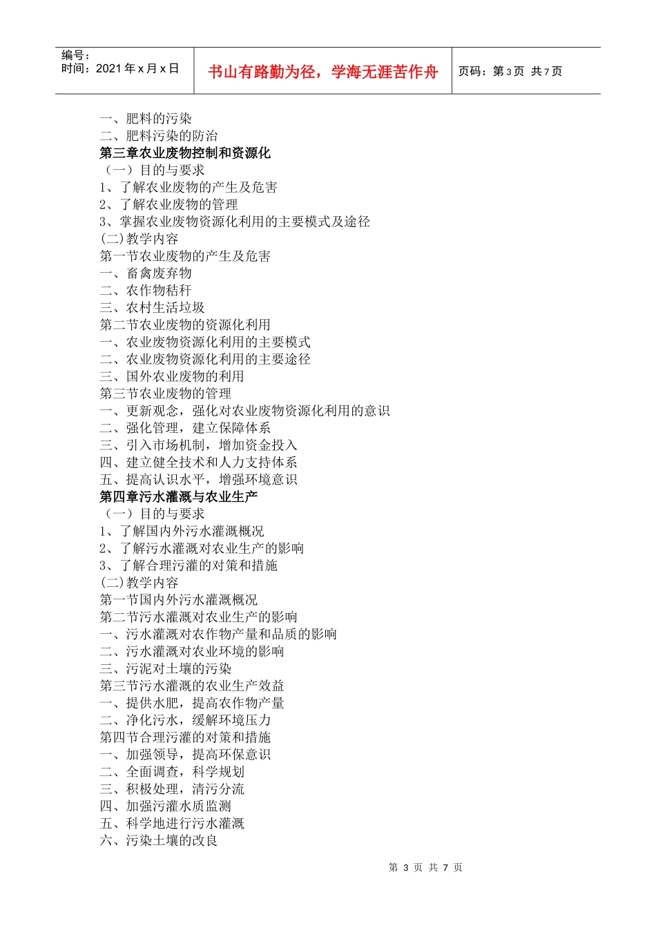 农业生态环境保护-《农业生态环境保护》课程教学大纲_第3页