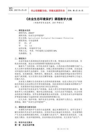 农业生态环境保护-《农业生态环境保护》课程教学大纲