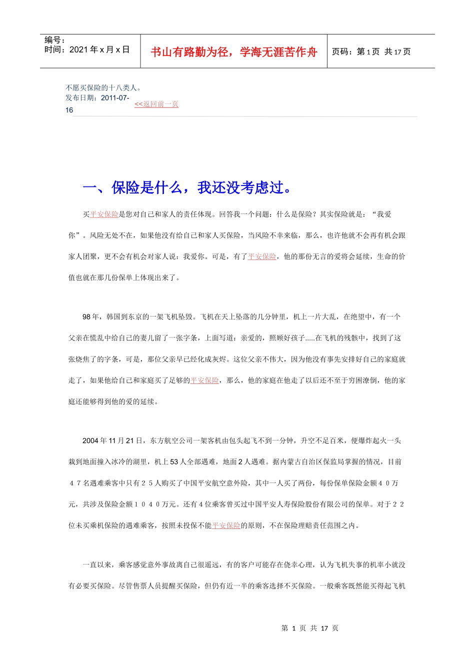不愿买保险的十八类人_第1页