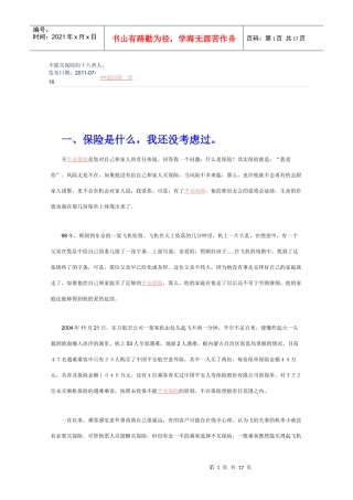 不愿买保险的十八类人