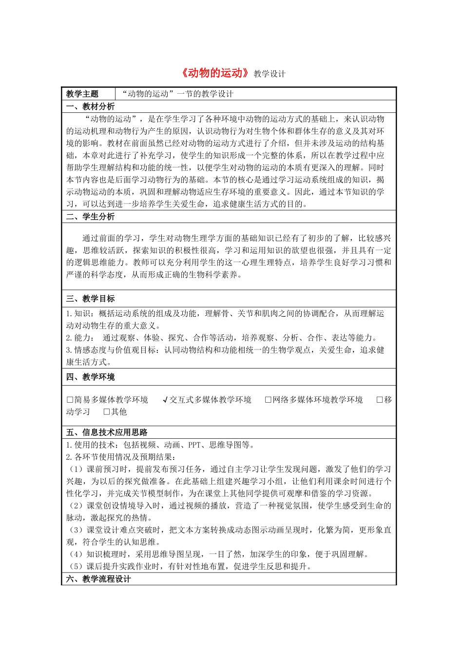 七年级生物上册 2.2.3 动物的运动教学设计 （新版）济南版-（新版）济南版初中七年级上册生物教案_第1页