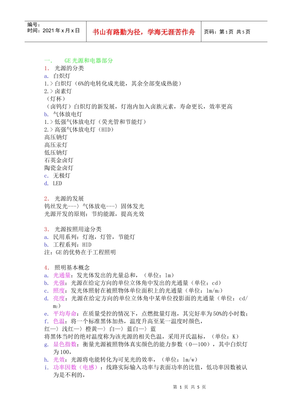 GE光源和电器部分-照明网工程师论坛_第1页