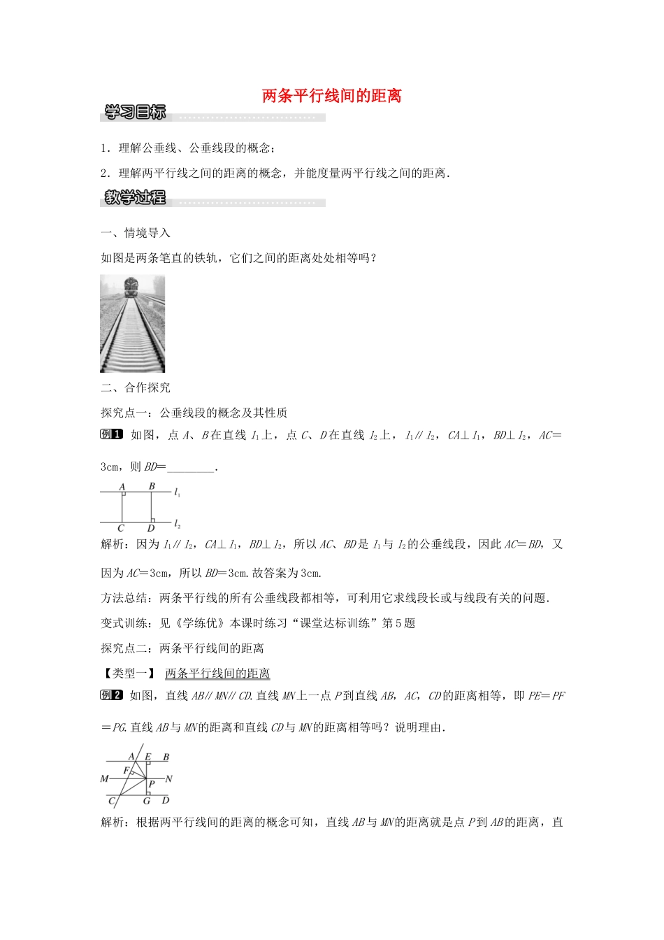 七年级数学下册 第4章 4.6 两条平行线间的距离教学设计 （新版）湘教版-（新版）湘教版初中七年级下册数学教案_第1页