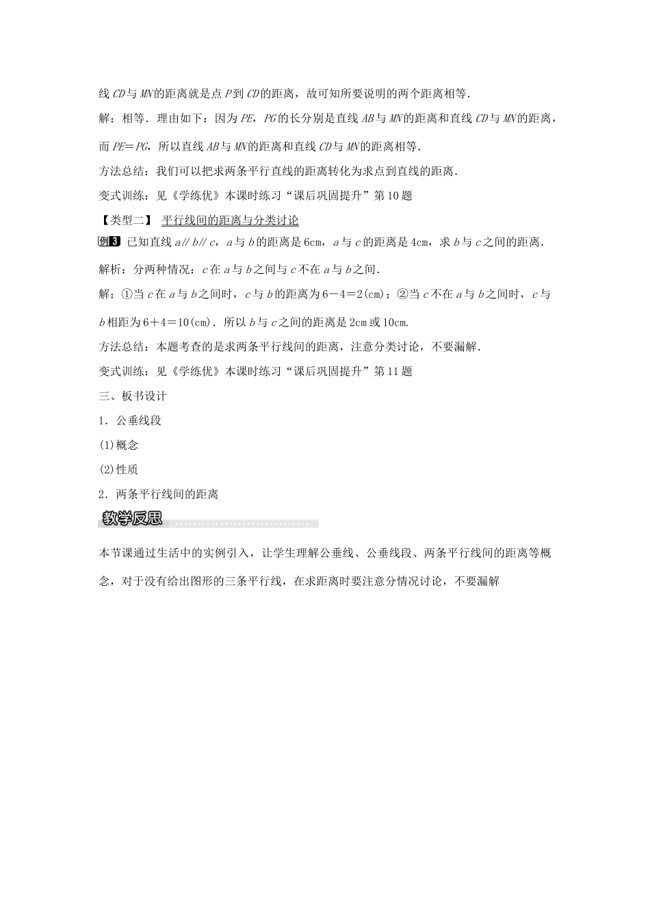 七年级数学下册 第4章 4.6 两条平行线间的距离教学设计 （新版）湘教版-（新版）湘教版初中七年级下册数学教案_第2页