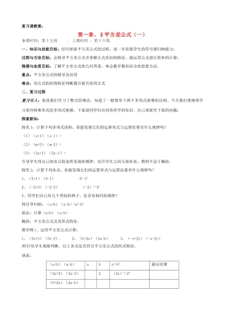 辽宁省丹东七中七年级数学下册 平方差公式复习课教案 北师大版