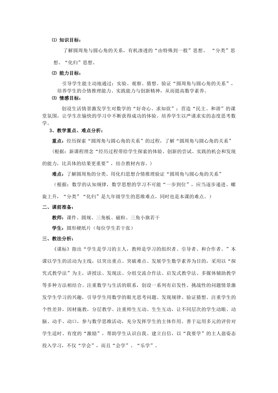 九年级数学下册《圆周角》说课案 华东师大版_第2页