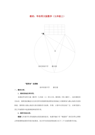 九年级数学下册《圆周角》说课案 华东师大版